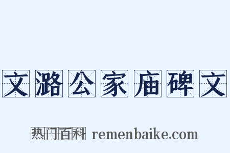 文潞公家庙碑文是什么意思的图片